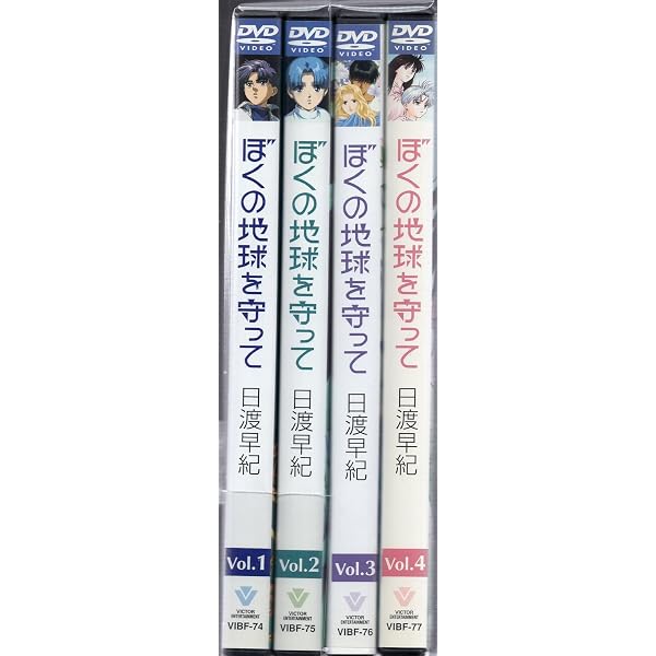 Amazon.co.jp: ぼくの地球を守って Vol.1(初回限定盤BOX付) [DVD